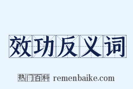 效功反义词是什么意思的图片